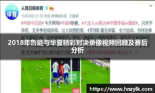 2018年鲁能与华夏精彩对决录像视频回顾及赛后分析