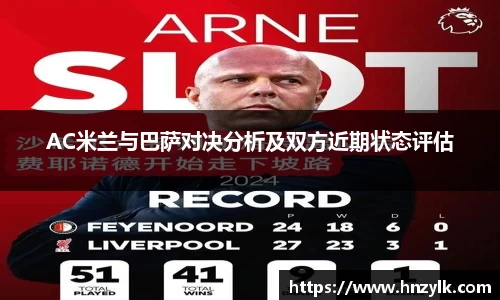 AC米兰与巴萨对决分析及双方近期状态评估