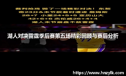 湖人对决雷霆季后赛第五场精彩回顾与赛后分析