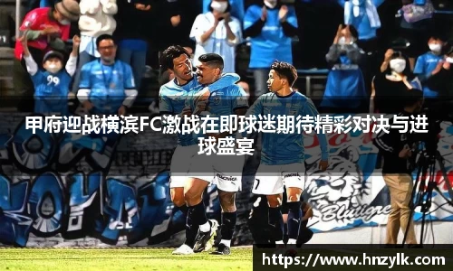 甲府迎战横滨FC激战在即球迷期待精彩对决与进球盛宴
