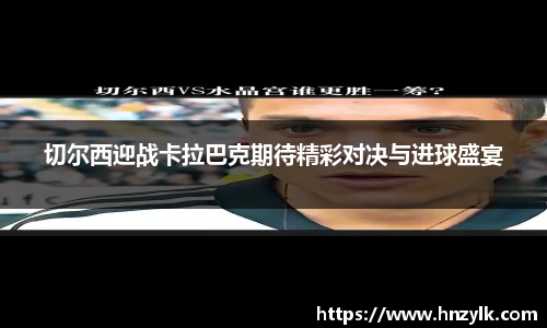 切尔西迎战卡拉巴克期待精彩对决与进球盛宴