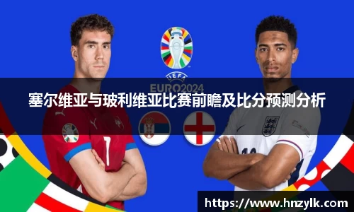 塞尔维亚与玻利维亚比赛前瞻及比分预测分析