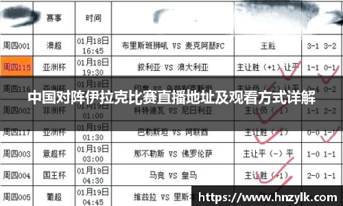 中国对阵伊拉克比赛直播地址及观看方式详解