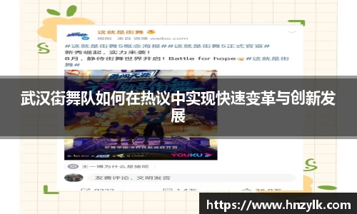 武汉街舞队如何在热议中实现快速变革与创新发展