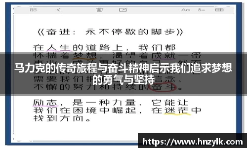 马力克的传奇旅程与奋斗精神启示我们追求梦想的勇气与坚持