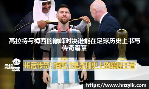 高拉特与梅西的巅峰对决谁能在足球历史上书写传奇篇章