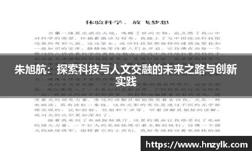 朱旭航：探索科技与人文交融的未来之路与创新实践